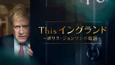 『イギリス、コロナ対応の軌跡？（ドラマ「This England」から読み解くパンデミック対策の光と影）』新型コロナウイルスパンデミックにおけるイギリスの対応：初期の混乱から現在までの検証