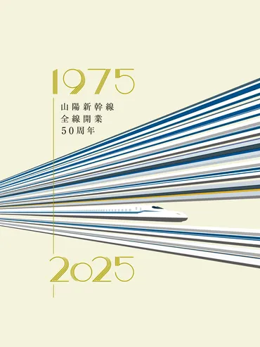 山陽新幹線全線開業50周年：JRおでかけネット