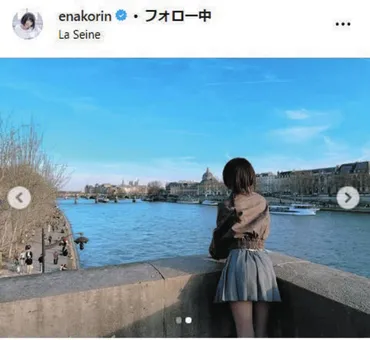 ◇セーヌ川の美しい風景に目が行かない!? えなこのプライベートショット【写真】：中日スポーツ・東京中日スポーツ