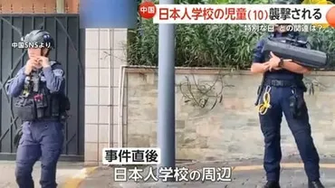 日本人学校の10歳児童を中国人の男が刃物で…搬送されるも容体不明 ゛反日感情゛高まる「柳条湖事件の日」と関連は