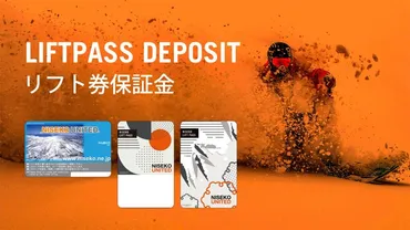 リフト券保証金について 