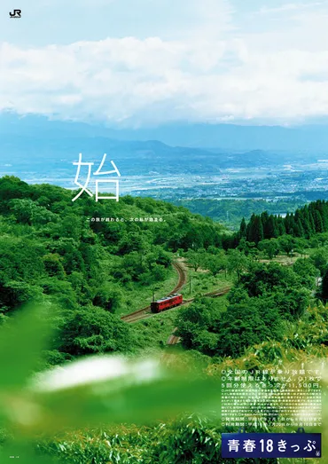 青春18きっぷ」夏季版、7月4日（金）に発売 