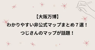 大阪万博】わかりやすい非公式マップまとめ７選！見やすいのはつじさんの地図と話題！