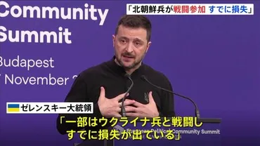 ゼレンスキー大統領「北朝鮮兵が戦闘に参加し損失が出ている」ウクライナ軍が越境攻撃を続けるロシア西部クルスク州で 