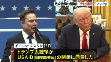 米政府の対外援助機関の閉鎖 マスク氏「トランプ大統領が同意」 複数回の確認に「イエス」 