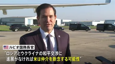 米国務長官 ロシア・ウクライナ和平交渉の仲介断念する可能性示唆 