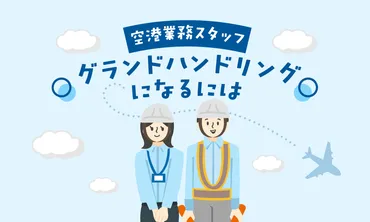 グランドハンドリングってどんな仕事？航空機を陰ながら支える仕事内容とは！？航空機の安全運航を支える、縁の下の力持ちとは！？