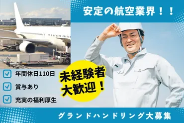 羽田空港サービス株式会社（東京都大田区）の求人募集 