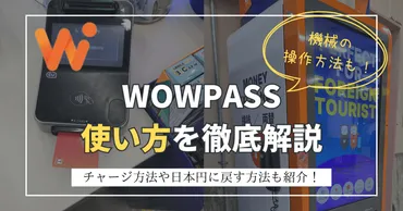 WOWPASSの使い方を解説！チャージ方法や日本円に戻す方法も紹介！ 