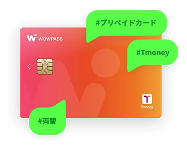 韓国旅行 ！ 準備編: 日本でプリペイドカード WOWPASS を買っておいた理由 (T