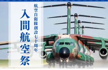 入間航空祭2025！ブルーインパルスとC-1輸送機ラストフライト！見どころは？2025年入間航空祭の見どころとアクセス情報