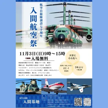 狭山市】ついにブルーインパルスが帰ってくる！ 激レアな機体やラストフライトの機体も見れちゃう「 令和６年度 入間航空祭」が5年振りに開催されます。 