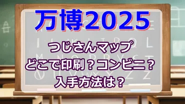 つじさんマップ(万博2025地図)どこで印刷？コンビニ？入手方法は？