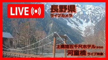 河童橋」ライブ映像（上高地五千尺ホテル 設置カメラ） 