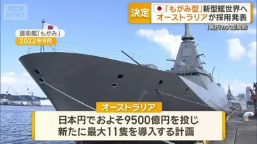 日本の護衛艦「もがみ型」世界へ オーストラリアが採用発表 1兆円の大型契約（テレ朝NEWS）