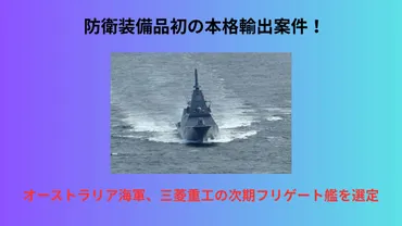 防衛装備品初の本格輸出案件！オーストラリア海軍、三菱重工の次期フリゲート艦を選定