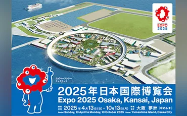 2025年大阪・関西万博ツアー