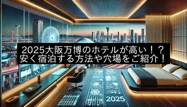 2025年8月最新】大阪万博中に安いホテルや穴場宿泊エリアをご紹介！高い料金の避けたい地域もご案内！ 