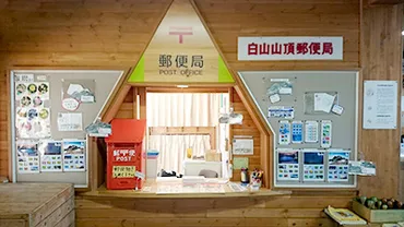 白山山頂郵便局（石川県） 