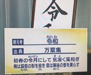 新元号、出典は万葉集／末次由紀さんが解説『「時に、初春の令月にして、気淑く風和く。梅は鏡前の粉を披き、蘭は珮後の香を薫す」』『《令 月》は陰暦2月の異称で、何事を始めるにも良い月、という意味もある。良い言葉！』 