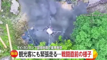 タイ・カンボジア国境紛争: 武力衝突の勃発とその背景は？（2024年7月）2024年7月、タイとカンボジア国境付近で発生した武力衝突について