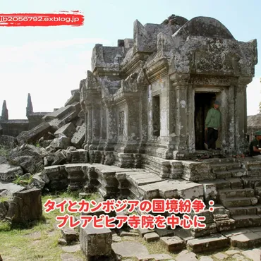 タイとカンボジアの国境紛争：プレアビヒア寺院を中心に : Trending News 2025