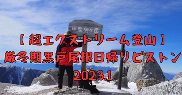 厳冬期 黒戸尾根登山】甲斐駒ヶ岳、黒戸尾根ルート日帰りピストン2023.1.21 