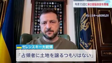 米ロ首脳会談 8月15日アラスカで開催 トランプ氏SNSで表明 第二次トランプ政権で初 ウクライナ・ゼレンスキー大統領米ロ首脳のみの会談「空虚な解決策である」と非難  