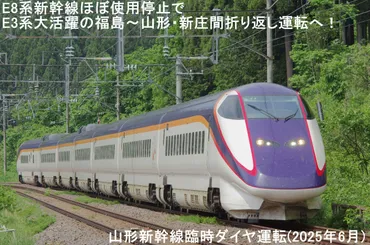 山形新幹線E8系車両故障、ダイヤへの影響は？(運行情報と今後の見通し)E8系車両故障と運行情報