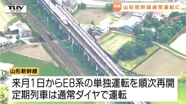 山形新幹線 来月1日から約1か月半ぶりに通常運転再開へ JR東日本が今後の運転計画発表  E8系の故障原因も判明（テレビユー山形）