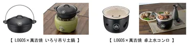 ロゴス、伝統工芸品シリーズから三重県四日市市「萬古焼」コラボ。いろり吊り土鍋と卓上水コンロ 