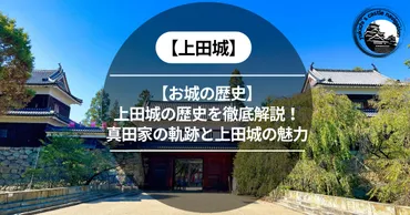 お城の歴史】上田城の歴史を徹底解説！真田家の軌跡と上田城の魅力