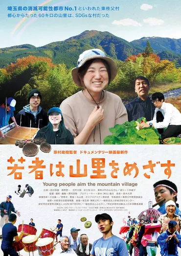 埼玉県の消滅可能性都市No.1の東秩父村に迫るドキュメンタリー『若者は山里をめざす』村上龍は「リアルにあふれている」と激賞!