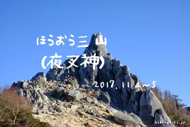鳳凰三山登山(夜叉神～薬師岳小屋泊) 山頂のくちばしと白砂の稜線 晩秋の日の出と地蔵の峰 │ 毎日やっほっほ亭