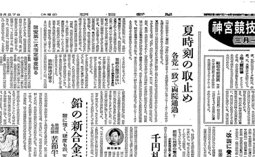 70年前の日本で実施されていた「サマータイム」が3年で廃止された理由