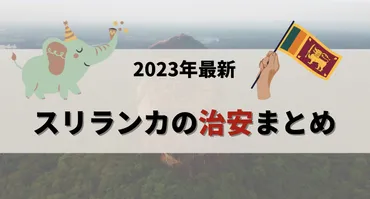 2024年】スリランカの治安ガイド：安全な旅行を楽しむためのポイント 