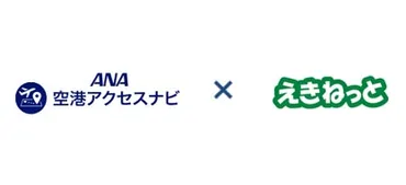 ANAとJR東日本がMaaS連携強化「えきねっと×ANA空港アクセスナビ」