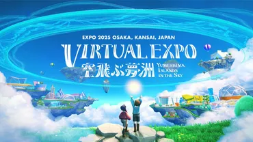 大阪・関西万博のバーチャル会場がプレオープン、アバターで展示やイベントを体験