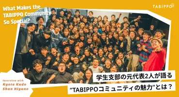 自分の人生を生きる人が集う場」学生支部の元代表2人が語る゛TABIPPOコミュニティの魅力゛とは?