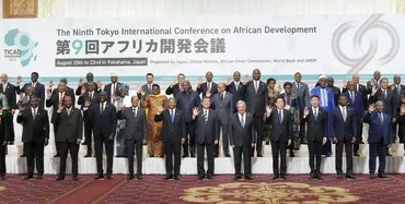 TICAD9（アフリカ開発会議）とは？日本の外交とアフリカの関係はどうなる？横浜開催のTICAD9、SDGs、人材育成、日本とアフリカの未来