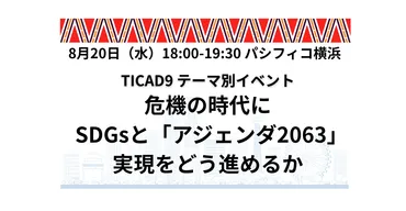 8/20開催】TICAD9テーマ別イベント:危機の時代にSDGsと「アジェンダ2063」実現をどう進めるか