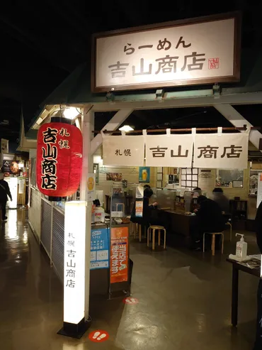 札幌らーめん共和国 『吉山商店』で味噌ラーメンを