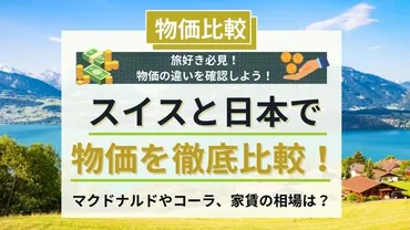 2024年】スイスと日本の物価を比較!家賃・マクドナルドなどの金額を徹底検証!