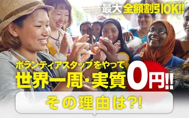 ピースボート］ボランティアスタッフをやって世界一周・実質０円！