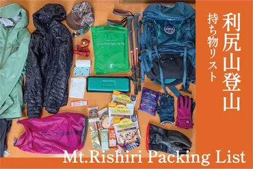 利尻山登山 持ち物リスト