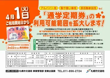 札幌市営地下鉄、バイトや塾へも通学定期が購入可能に