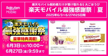 終了【楽天モバイル最強感謝祭│夏】5大特典を全部取りする方法(2025年6/3〜6/27)