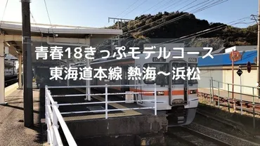 青春18きっぷモデルコース東海道本線②熱海～浜松