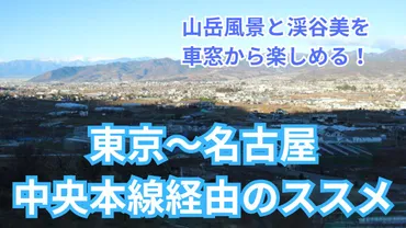 東京~名古屋・大阪の長距離を青春18きっぷで快適に旅したい! 旅情・車窓重視の中央本線ルートを紹介します!
