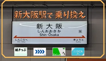 写真あり】新大阪駅のりかえ!新幹線⇔在来線・地下鉄ルートやきっぷ・ICカードの使い方